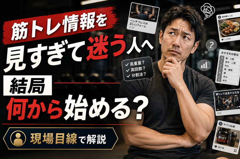筋トレ情報を見すぎて迷う人へ｜結局何から始めるべきか現場目線で解説