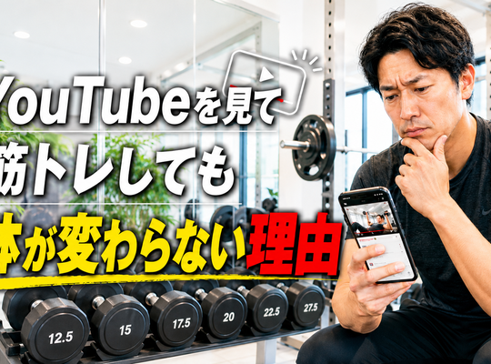 YouTubeを見て筋トレしても体が変わらない理由｜自己流トレーニングで結果が出ない人の共通点