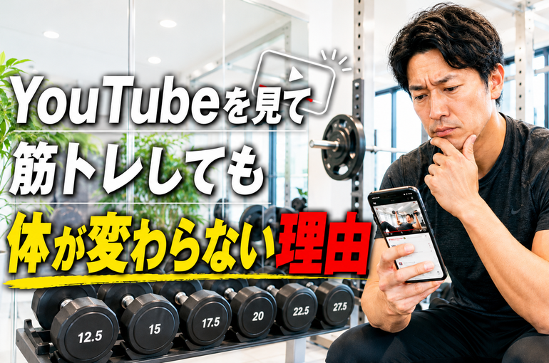 YouTubeを見て筋トレしても体が変わらない理由｜自己流トレーニングで結果が出ない人の共通点