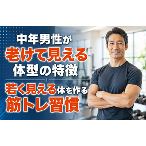 中年男性が老けて見える体型の特徴｜若く見える体を作る筋トレ習慣
