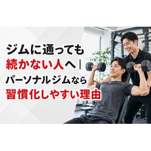ジムに通っても続かない人へ｜パーソナルジムなら習慣化しやすい理由