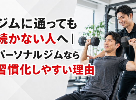 ジムに通っても続かない人へ｜パーソナルジムなら習慣化しやすい理由