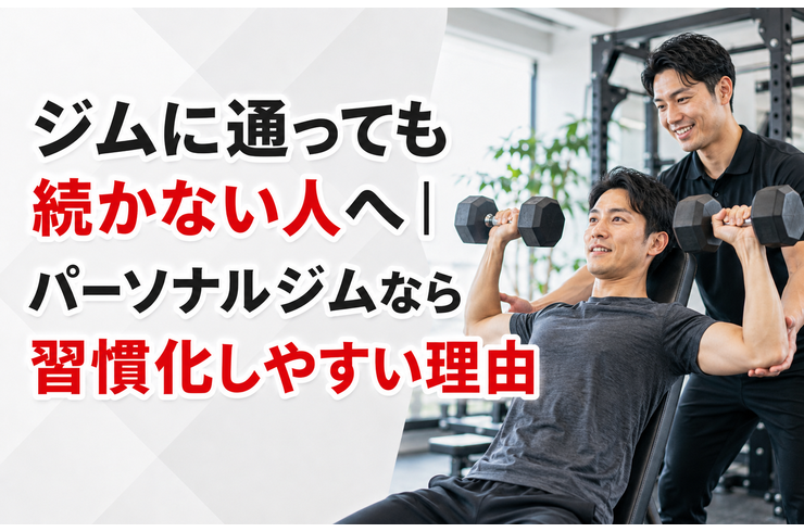 ジムに通っても続かない人へ｜パーソナルジムなら習慣化しやすい理由