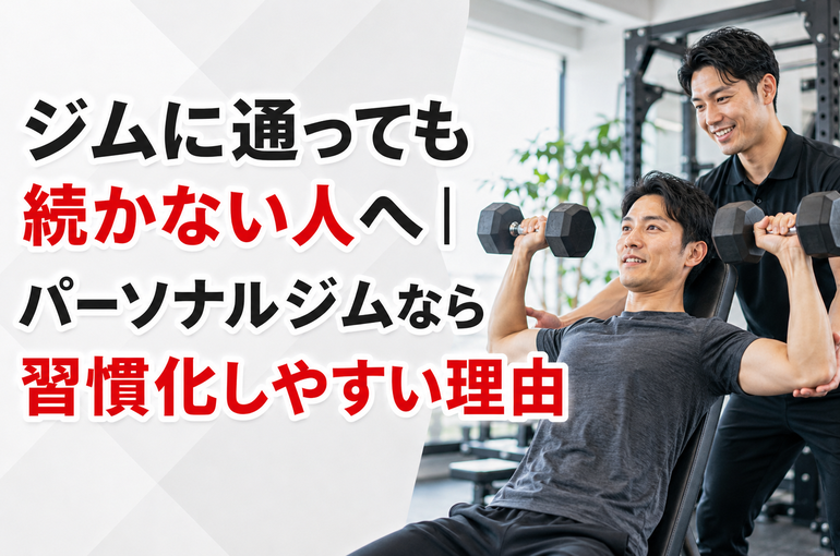 ジムに通っても続かない人へ｜パーソナルジムなら習慣化しやすい理由