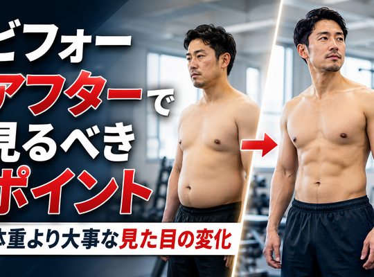 ビフォーアフターで見るべきポイント｜体重より大事な見た目の変化
