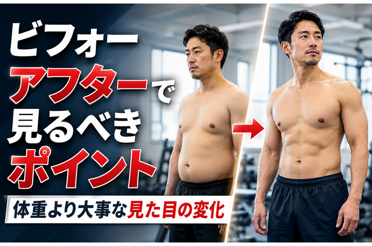 ビフォーアフターで見るべきポイント｜体重より大事な見た目の変化