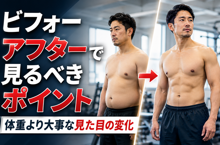 ビフォーアフターで見るべきポイント｜体重より大事な見た目の変化