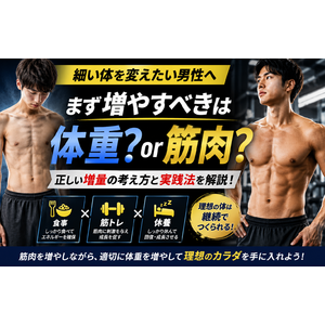 細い体を変えたい男性へ｜まず増やすべきは体重？筋肉？