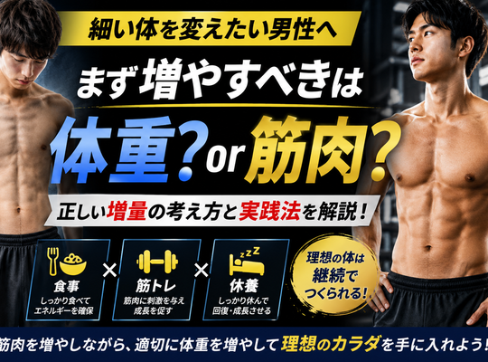 細い体を変えたい男性へ｜まず増やすべきは体重？筋肉？