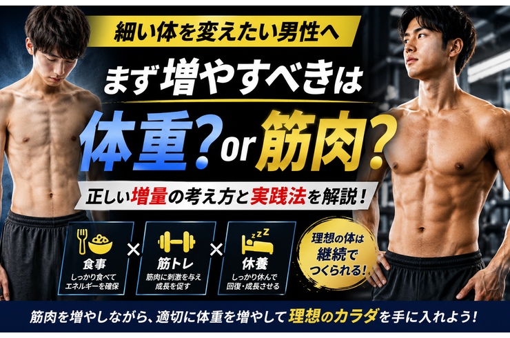 細い体を変えたい男性へ｜まず増やすべきは体重？筋肉？