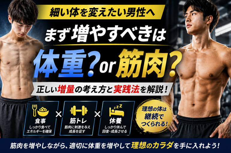 細い体を変えたい男性へ｜まず増やすべきは体重？筋肉？