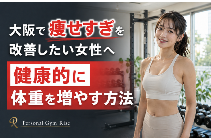 大阪で痩せすぎを改善したい女性へ｜健康的に体重を増やす方法