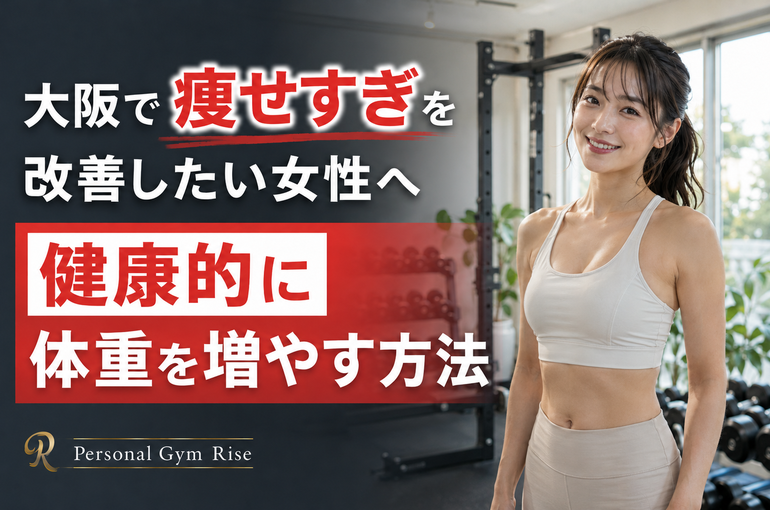 大阪で痩せすぎを改善したい女性へ｜健康的に体重を増やす方法