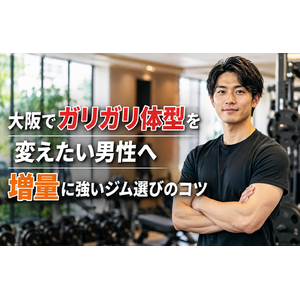 大阪でガリガリ体型を変えたい男性へ｜増量に強いジム選びのコツ