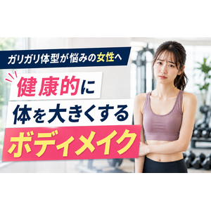 ガリガリ体型が悩みの女性へ｜健康的に体を大きくするボディメイク