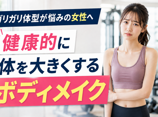 ガリガリ体型が悩みの女性へ｜健康的に体を大きくするボディメイク