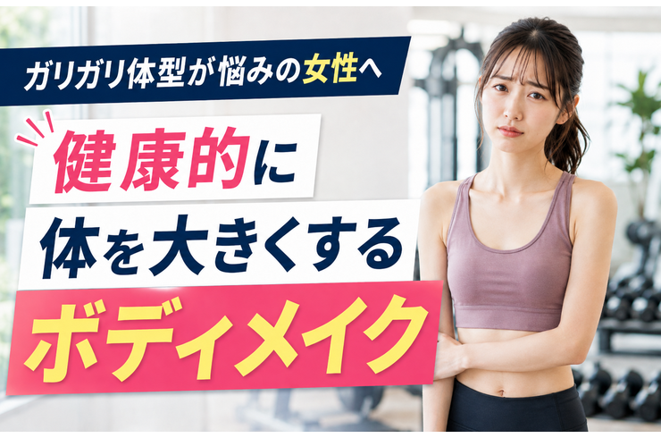 ガリガリ体型が悩みの女性へ｜健康的に体を大きくするボディメイク