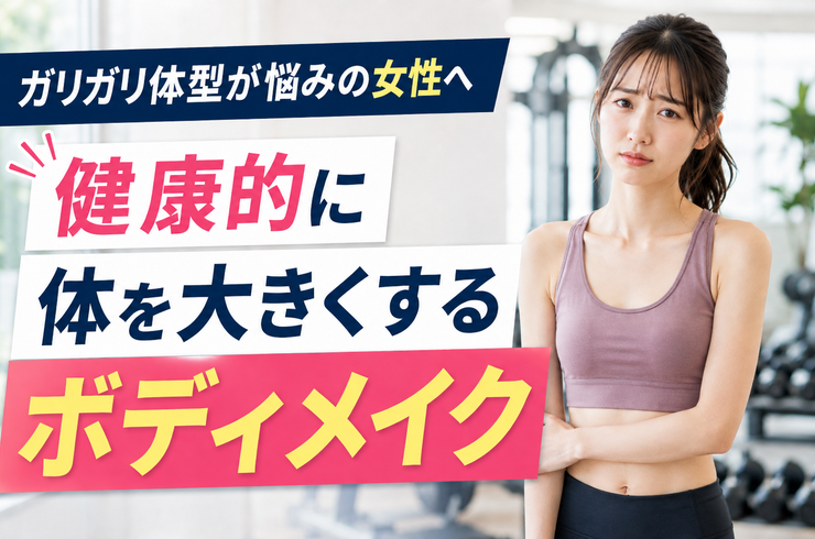 ガリガリ体型が悩みの女性へ｜健康的に体を大きくするボディメイク