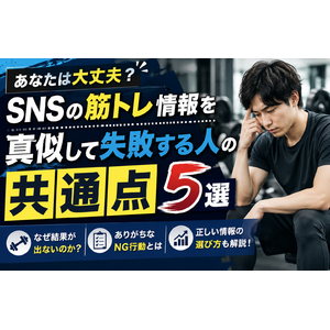 SNSの筋トレ情報を真似して失敗する人の共通点