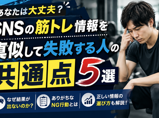SNSの筋トレ情報を真似して失敗する人の共通点