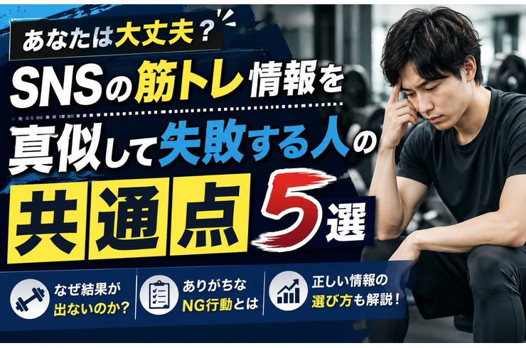 SNSの筋トレ情報を真似して失敗する人の共通点