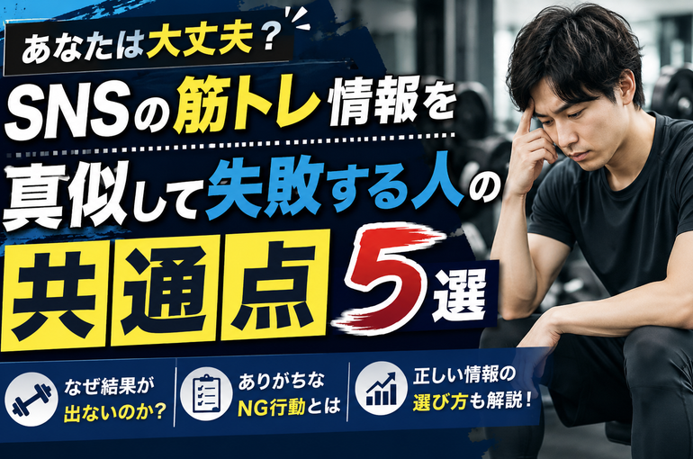 SNSの筋トレ情報を真似して失敗する人の共通点