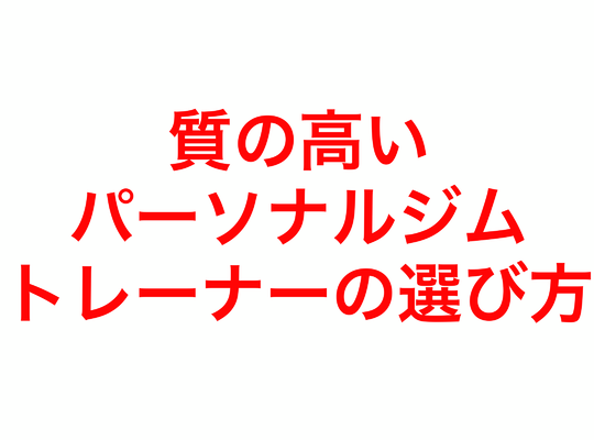 質の良いパーソナルジム ・トレーナーの選び方とは？