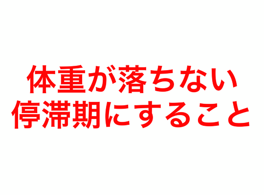 体重の落ちない停滞期にする５つのこと