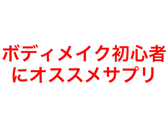 ボディメイク初心者にオススメサプリ