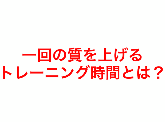バルクアップのための質を上げるトレーニング時間