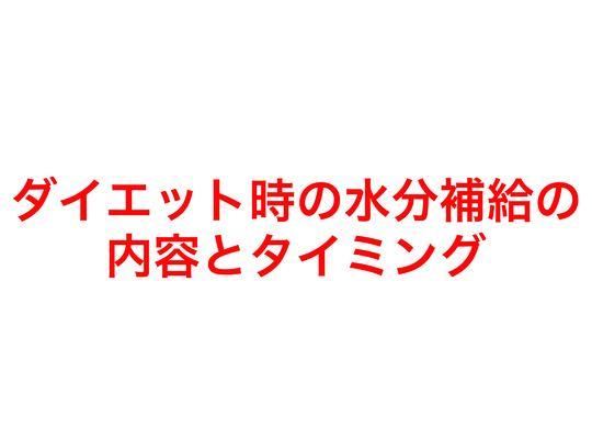 ダイエット時の水分補給の内容とタイミング