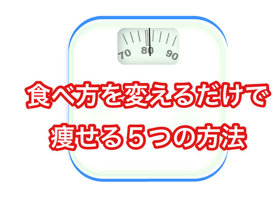 食べ方を変えるだけで痩せる５つの方法