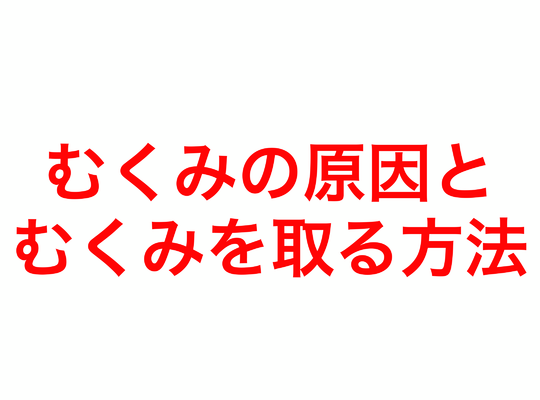 むくみの原因とむくみを取る方法