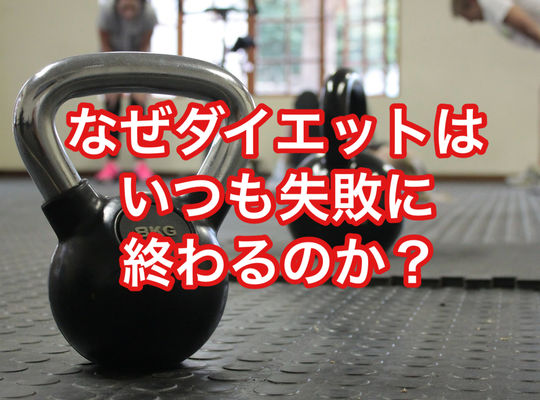 なぜダイエットはいつも失敗に終わるのか？