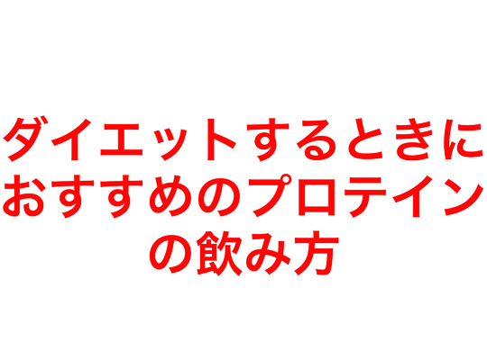 ダイエットするときにおすすめのプロテインの飲み方