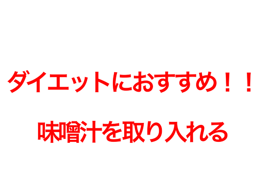 ダイエットにおすすめ！！味噌汁を取り入れる