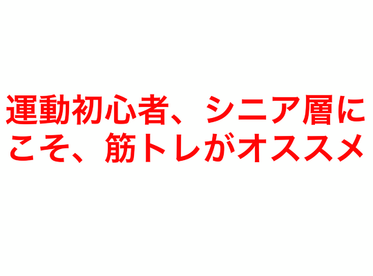 運動初心者やシニア層にこそ、筋トレがオススメです